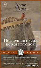 Купить Последняя песня перед потопом — Фото №1