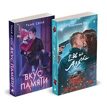 Купить Комплект из 2-х книг: Вкус памяти + 2:36 по Аляске (Хиты Young Adult в удобном формате) — Фото №1