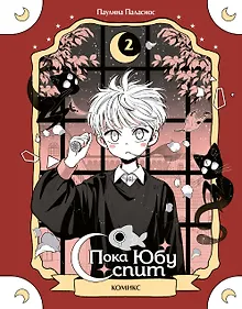 Купить Пока Юбу спит. Книга 2 — Фото №1