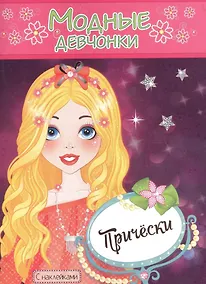 Купить Модные девчонки Прически С наклейками (м) (РН-МД-6) — Фото №1