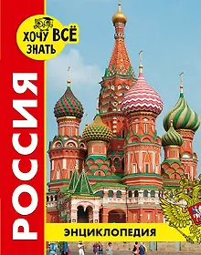 Купить Россия. Энциклопедия — Фото №1