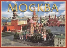 Купить Набор открыток Москва Moscow 22 открытки (гармошка) (CH110-22002) — Фото №1
