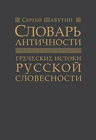 Купить Словарь античности. Греческие истоки русской словесности — Фото №1