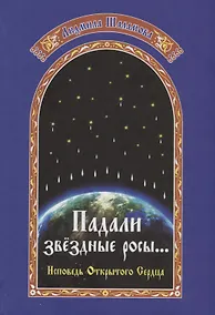 Купить Падали звездные росы… Летопись открытого сердца — Фото №1