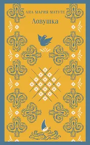 Купить Ловушка — Фото №1