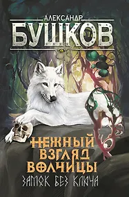 Купить Нежный взгляд волчицы. Замок без ключа — Фото №1