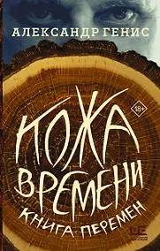 Купить Кожа времени. Книга перемен — Фото №1