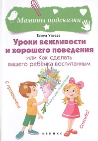 Купить Уроки вежливости и хорошего поведения — Фото №1