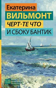 Купить Черт-те что и сбоку бантик — Фото №1