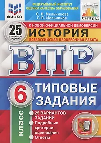 Купить История. Всероссийская проверочная работа. 6 класс. Типовые задания. 25 вариантов — Фото №1