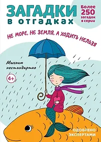 Купить Загадки в отгадках. Не море, не земля, а ходить нельзя — Фото №1
