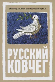 Купить Русский Ковчег. Альтернативная стратегия мирового развития — Фото №1