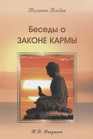 Купить Беседы о Законе Кармы. Послание Владык — Фото №1