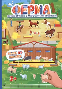 Купить Ферма. Более 150 наклеек — Фото №1