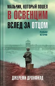 Купить Мальчик, который пошел в Освенцим вслед за отцом. Реальная история — Фото №1