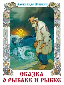 Купить Сказка о рыбаке и рыбке. Сказка о мёртвой царевне и семи богатырях — Фото №1