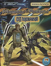 Купить Машины-Роботы. К цели! Книжка-раскраска — Фото №1