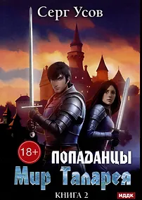 Купить Попаданцы. Мир Таларея. Книга 2 — Фото №1