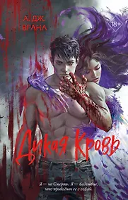 Купить Дикая кровь — Фото №1