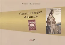 Купить Стоп, камера! "Пышка" — Фото №1