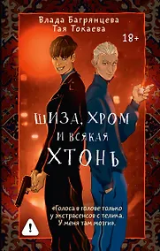 Купить Шиза, Хром и всякая хтонь — Фото №1