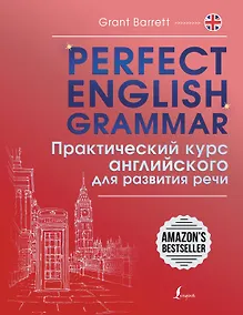 Купить Perfect English Grammar. Практический курс английского для развития речи — Фото №1