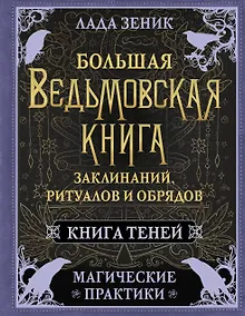 Купить Большая ведьмовская книга заклинаний, ритуалов и обрядов. Магические практики. Книга теней — Фото №1