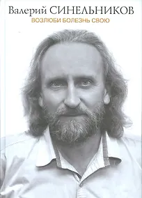 Купить Возлюби болезнь свою (подарочная) — Фото №1