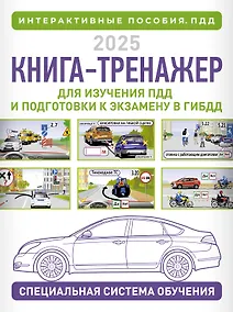 Купить Книга-тренажер для изучения ПДД и подготовки к экзамену в ГИБДД на 2025 год — Фото №1