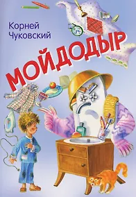 Купить Мойдодыр. Сказка в стихах — Фото №1