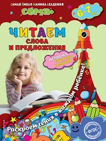 Купить Читаем слова и предложения: для детей 6-7 лет — Фото №1
