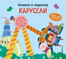 Купить Книжка в ладошку. Карусели. Pop-up панорамка — Фото №1