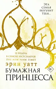 Купить Бумажная принцесса : роман — Фото №1