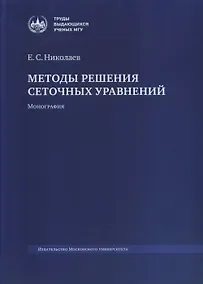 Купить Методы решения сеточных уравнений. Монография — Фото №1