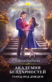 Купить Академия бездарностей. Танец под дождем — Фото №1