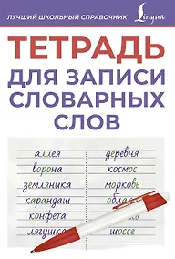 Купить Тетрадь для записи словарных слов (фиолетовая) — Фото №1
