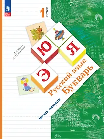 Купить Русский язык. Букварь. 1 класс. Учебное пособие. В двух частях. Часть 2 — Фото №1