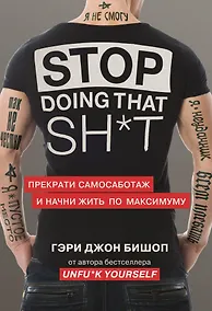 Купить Stop doing that sh*t. Прекрати самосаботаж и начни жить по максимуму — Фото №1