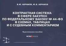 Купить Контрактная система в сфере закупок по Федеральному Закону № 44-ФЗ в схемах, таблицах и с судебным комментарием: практическое пособие — Фото №1