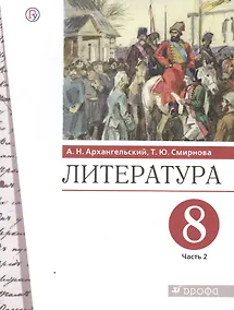 Купить Литература. 8 класс. Учебник. В двух частях. Часть 2 — Фото №1