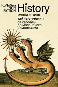 Купить Тайные учения: От каббалы до масонского символизма — Фото №1