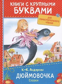 Купить Дюймовочка. Сказки — Фото №1