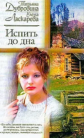 Купить Испить до дна: Роман Изд. 2-е — Фото №1