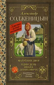 Купить Матрёнин двор. Один день Ивана Денисовича — Фото №1
