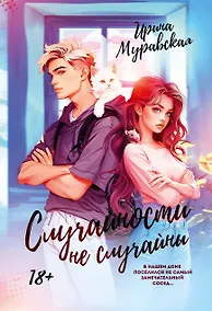 Купить Случайности не случайны — Фото №1