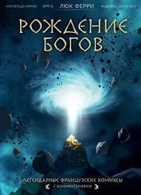 Купить Рождение богов — Фото №1