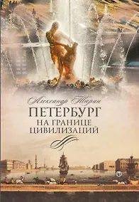 Купить Петербург на границе цивилизаций — Фото №1