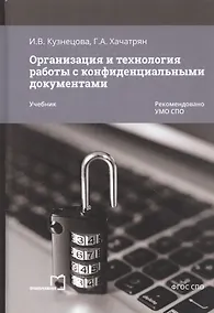 Купить Организация и технология работы с конфиденциальными документами. Учебник — Фото №1