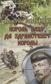 Купить Король умер. Да здравствует король! — Фото №1