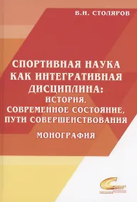 Купить Спортивная наука как интегративная дисциплина: история, современное состояние, пути совершенствования: Монография. В 2 книгах. Книга 2 — Фото №1